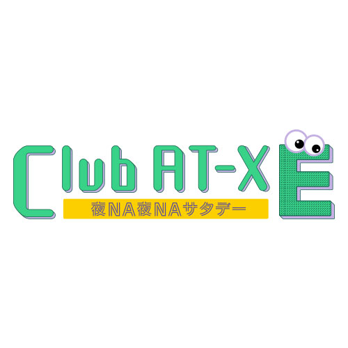 Club AT-X 夜NA夜NAサタデー E