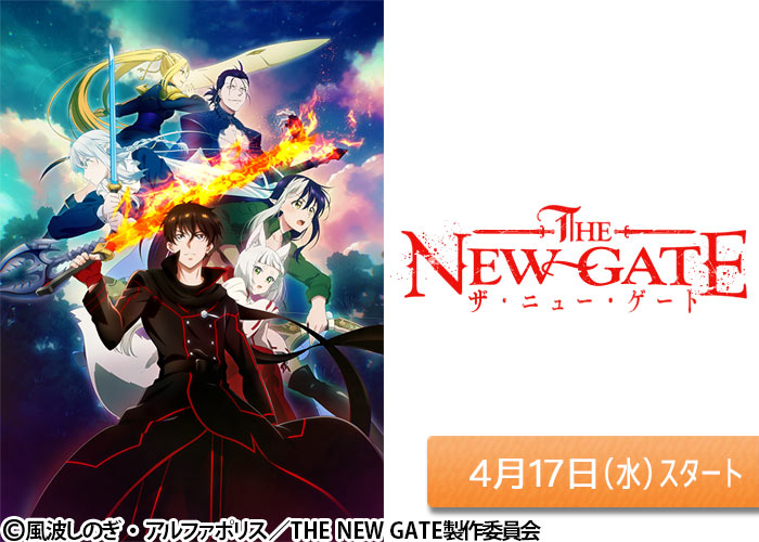 「THE NEW GATE」04/17スタート