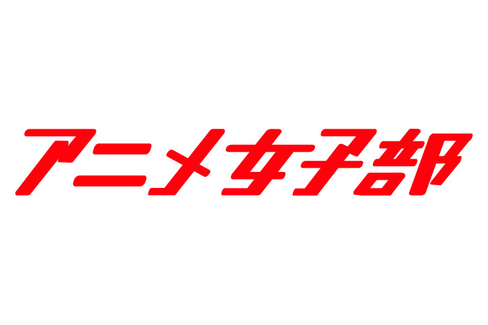 アニメ女子部　ミニコーナー