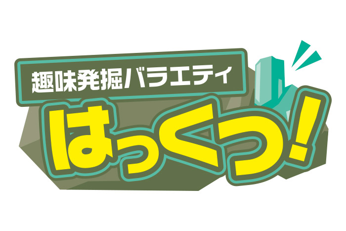 趣味発掘バラエティ はっくつ！