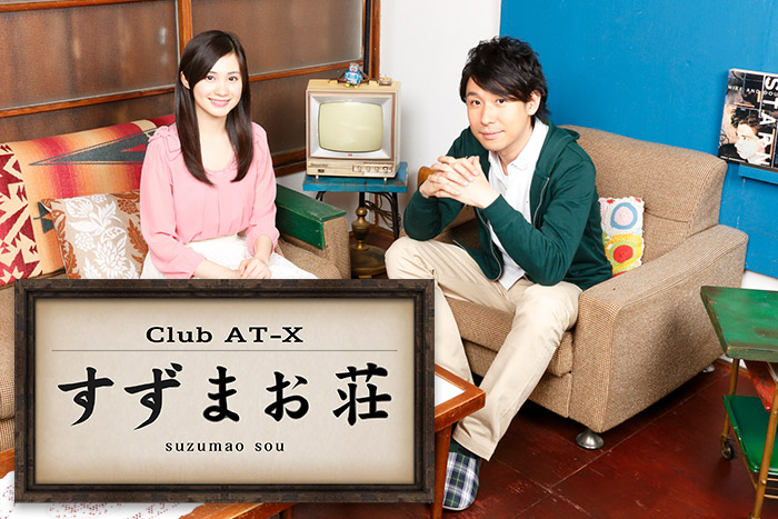 Club AT-X すずまお荘