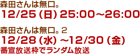 森田さんは無口。 12/25（日）25：00～26：00、森田さんは無口。2 12/28（水）～12/30（金）番宣放送枠でランダム放送