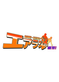 金田朋子・保村真のエアラジオ ON TV！ #52