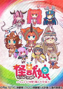 怪獣娘~ウルトラ怪獣擬人化計画~