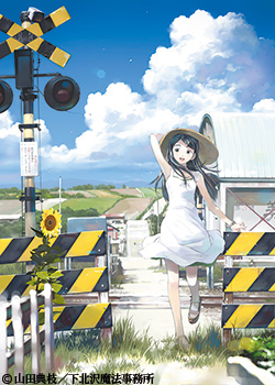 魔法遣いに大切なこと~夏のソラ~