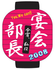 番宣部長SP～今宵、私は宴会部長2008～