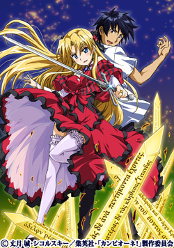 カンピオーネ！～まつろわぬ神々と神殺しの魔王～