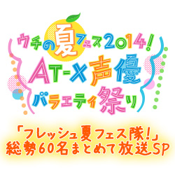 2014 新人声優60名 ウチの夏フェス2014 その1  