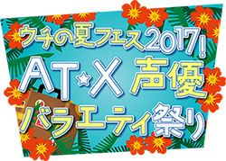ウチの夏フェス2017!