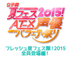 フレッシュ夏フェス隊！2015全員登場編！