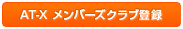 AT-X���ް�޸��ޓo�^