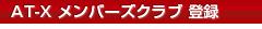 AT-X���ް�޸��ޓo�^
