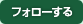 フォローする