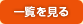 一覧を見る