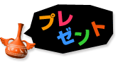 プレゼント
