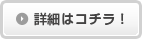 詳細はこちら