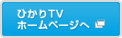 ひかりTVのホームページへ