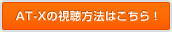 AT-Xの視聴方法はこちら!
