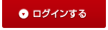 ログイン