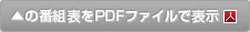 番組表をPDFファイルで表示