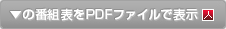 番組表をPDFファイルで表示