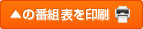 番組表を印刷