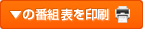 番組表を印刷
