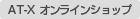 AT-X SHOP