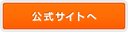 公式サイトへ