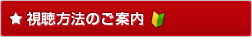 視聴方法のご案内
