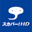 スカパー!HD