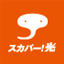 スカパー!光