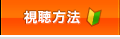 視聴方法