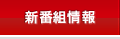 新番組情報