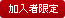 加入者限定