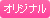 オリジナル