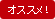 おすすめ