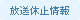 放送休止情報