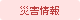 災害情報