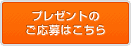 プレゼントのご応募はこちら