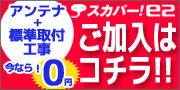 スカパー!e2