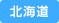 北海道