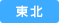 東北