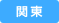 関東