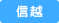 信越