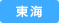 東海
