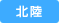 北陸