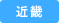 近畿