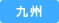 九州