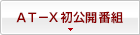 AT-X初公開番組